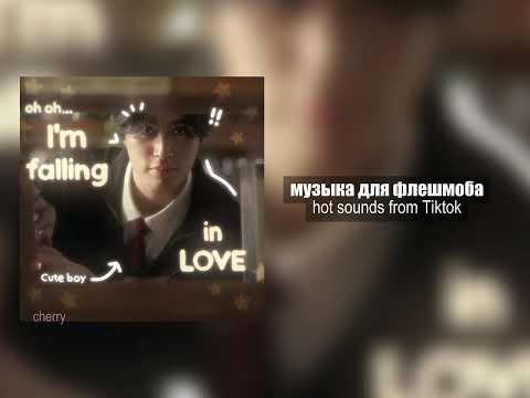 Видео: музыка для флешмоба // ‘‘ hot sound tik tok ’’ // from cherry