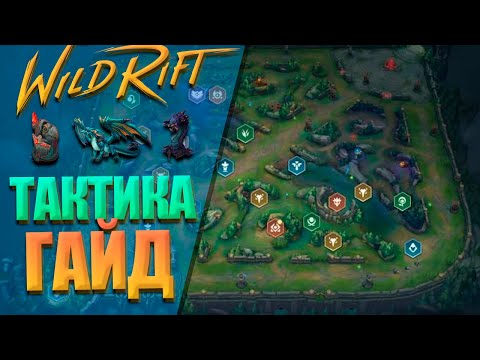 Видео: 🎯 ТОП 5 ПРАВИЛ КАК ВЫИГРЫВАТЬ РАНКЕДЫ В WILD RIFT / ГАЙД ПО ТАКТИКЕ 🎯