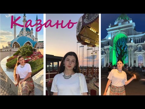 Видео: Казань за 10 минут!