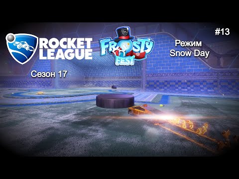 Видео: Rocket League. Сезон 17. FrostyFest. Режим Snow Day. #13