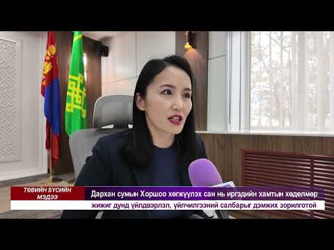 Видео: Төвийн бүсийн мэдээллийн хөтөлбөр 2025-10-28