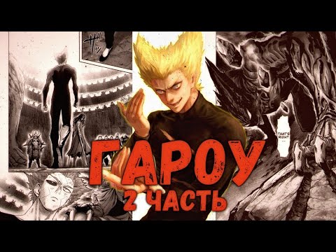 Видео: ГАРОУ - История | Часть 2