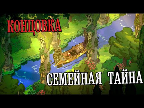 Видео: Hades - Финал | "Семейная тайна"