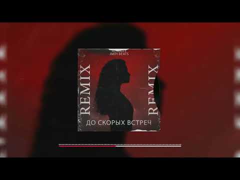 Видео: ALMARY - До скорых встреч (remix) | HOUSE