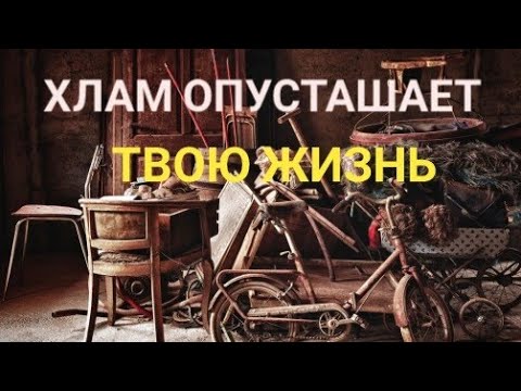 Видео: ХЛАМ.  Как избавиться от хлама в жизни
