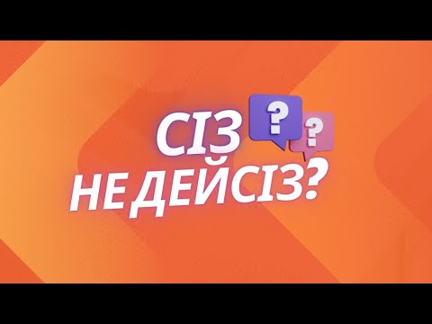 Видео: СІЗ НЕ ДЕЙСІЗ? | Уақытты басқару - табыс кілті