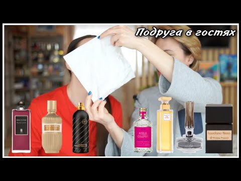 Видео: ПОДРУГА В ГОСТЯХ! ПАРФЮМЕРИЯ СЛЕПЫЕ ТЕСТИРОВАНИЯ! БЮДЖЕТ,ЛЮКС ИЛИ НИША?...