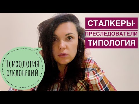Видео: Кто такие сталкер-преследователи в психологии?