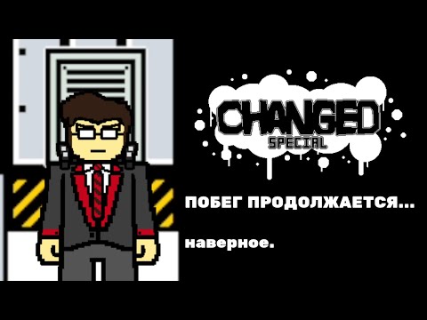 Видео: JOVEN DREIK GAMING: CHANGED SPECIAL - САМАЯ ХУДШАЯ "игра" в мире. Часть 2-я (Перезалив)