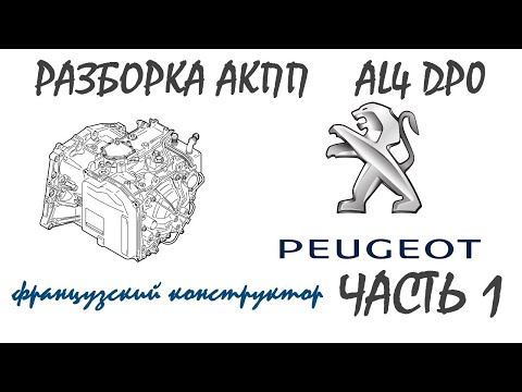 Видео: Разборка коробки АКПП AL4 DP0  PEUGEOT 807