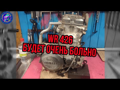 Видео: Дорогая ошибка ! Переборка двигателя Yamaha WR 426