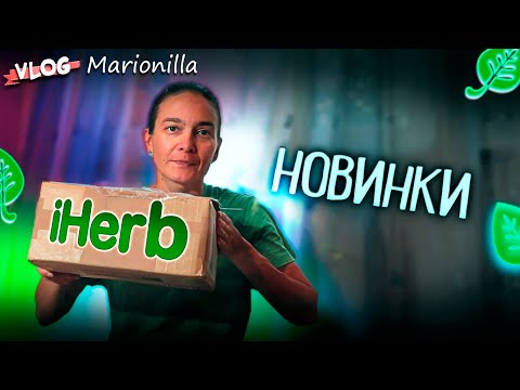 Видео: Новинки с iHerb / unboxing / посылка с iherb 9