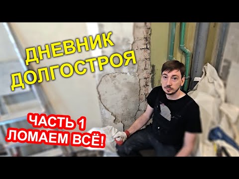 Видео: Дневник долгостроя | VLOG ремонта | Часть 1