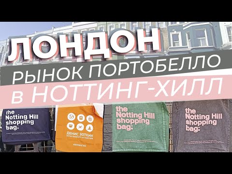Видео: Лондон. Рынок Портобелло в Ноттинг-Хилл / Зоткингид