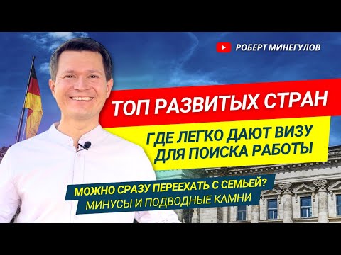 Видео: ✅Топ-4 развитых стран, ГДЕ ДАЮТ СПЕЦВИЗУ ДЛЯ ПОИСКА РАБОТЫ | Минусы и условия