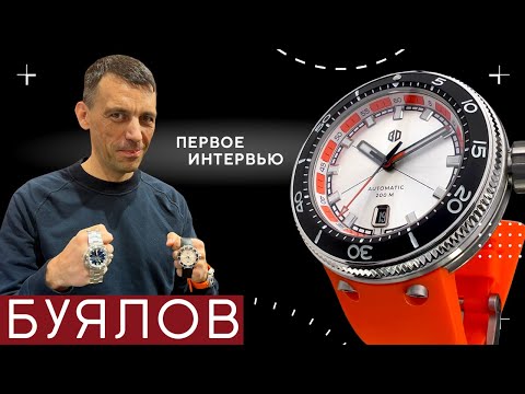 Видео: ДМИТРИЙ БУЯЛОВ. Часы РАДИОРУБКА 003 и интервью.