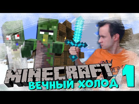 Видео: Minecraft / ВЫЖИВАНИЕ В ЗОМБИ ДЕРЕВНЕ ЗИМОЙ / Часть 1