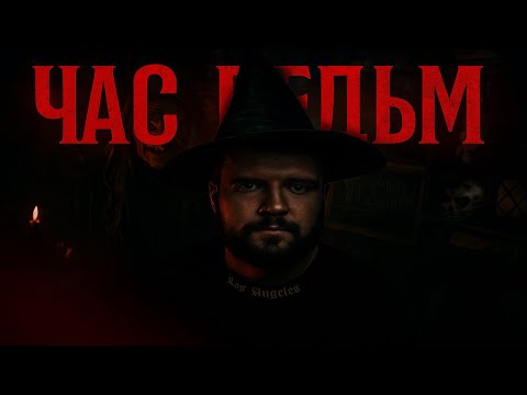 Видео: В 3:00 БЫЛ СНЯТ ЭТОТ РОЛИК  (#ЧАС ВЕДЬМ)