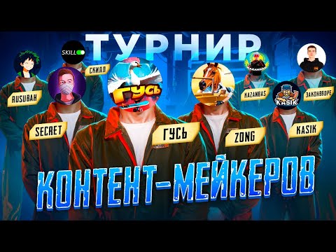 Видео: 2 ТУРНИРА КОНТЕНТ-МЕЙКЕРОВ ОТ EROKEZ НА 4 000 $💸| PUBG MOBILE | SECRET - ZONG - TESS - ZAKONVVORE