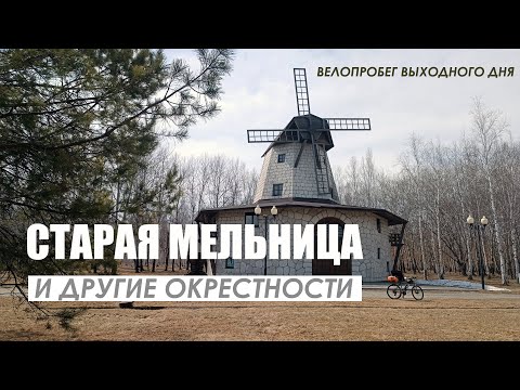 Видео: Старая мельница и другие окрестности. Велопробег выходного дня на 90 км