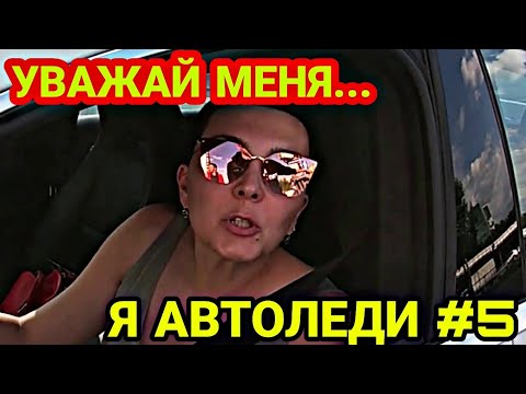 Видео: Уважай меня я автоледи #5| Дурилки за рулём | Все бабы как бабы а моя Водитель