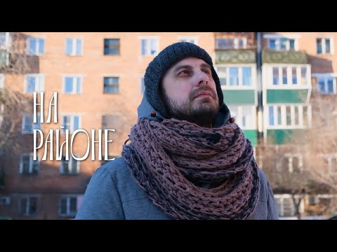 Видео: "НА РАЙОНЕ". Советский район Улан-Удэ