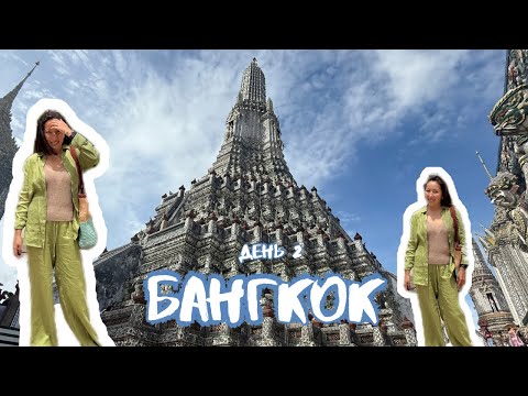Видео: Бангкок | Что посмотреть в Бангкоке за 1 день? |ВЛОГ