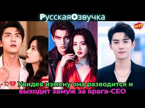 Видео: 💥💔 Увидев измену, она разводится и выходит замуж за врага-CEO!#ceo #drama #дорама