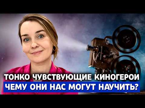 Видео: ТОП-10 киногероев: чему высокочувствительные люди могут у них научиться?