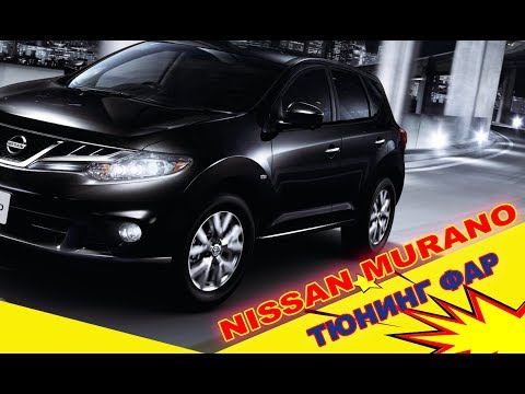Видео: Тюнинг фар NISSAN MURANO