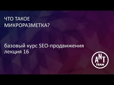 Видео: Микроразметка: основные понятия и виды. Лекция 16