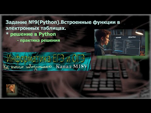 Видео: ЕГЭ по информатике. Разбор задания №9 (решение в Python)
