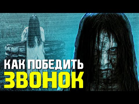 Видео: Как победить: ЗВОНОК