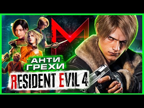 Видео: АнтиГрехи │ MasterPlay │ Resident Evil 4 Remake