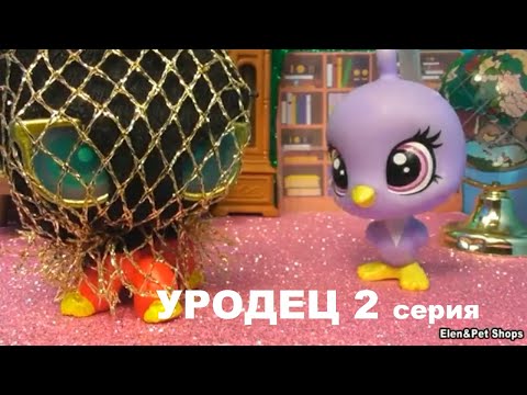 Видео: LPS УРОДЕЦ 2 серия