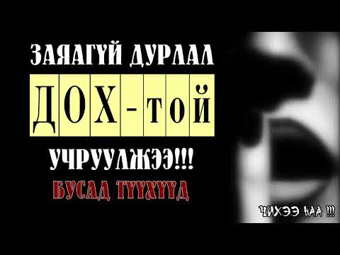 Видео: Заяагүй Дурлал ДОХ-той Учруулжээ !!! [ Насанд Хүрэгчдийн  9 Түүхүүд]