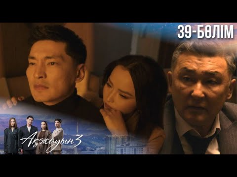 Видео: «АҚЖАУЫН 3». Телехикая. 39-бөлім