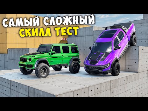 Видео: ВПЕРВЫЕ ПРОХОЖУ НОВЫЙ СКИЛЛ ТЕСТ В BEAMNG DRIVE! ПОЛОСА ПРЕПЯТСТВИЙ В BEAM NG DRIVE!