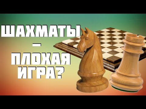 Видео: Являются ли шахматы хорошей игрой с точки зрения современного геймдизайна?