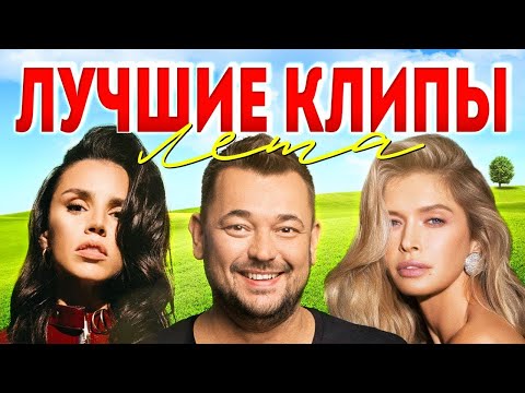 Видео: ЛУЧШИЕ ВИДЕО КЛИПЫ Русская Музыка  Главные Хиты Страны   Летний Плей Лист