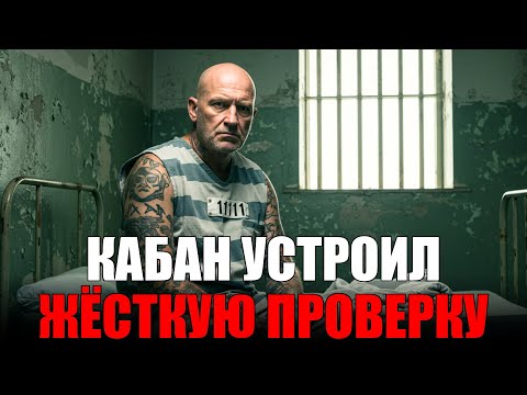 Видео: КАБАН УСТРОИЛ ЖЁСТКУЮ ПРОВЕРКУ