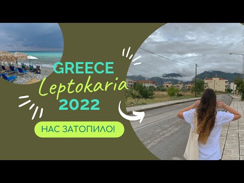 Видео: GREECE/Лептокария2022/Нас затопило/Последствия шторма🇬🇷