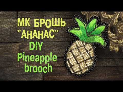 Видео: DIY Брошь "Ананас". Вышивка гладью и канителью. Brooch "Pineapple". Embroidery and gold thread.