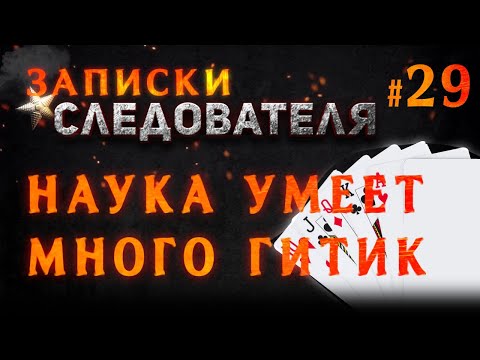 Видео: «Наука Умеет Много Гитик» Записки следователя #29