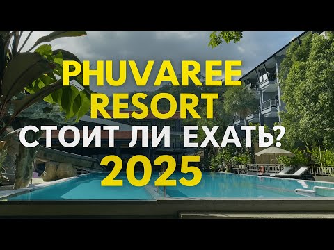 Видео: Phuvaree Resort, Патонг, Пхукет – честный обзор отеля 2025 🏖️ Стоит ли ехать?