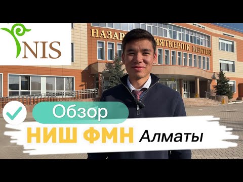 Видео: Обзор на школу НИШ ФМН Алматы | Назарбаевская Интеллектуальная Школа