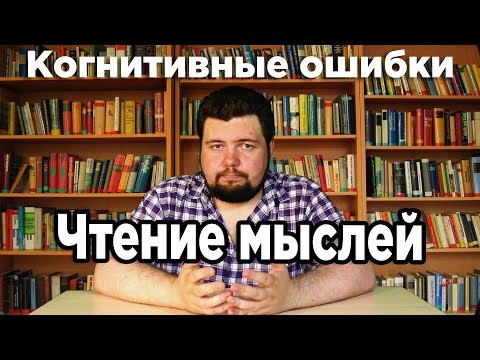 Видео: Чтение мыслей [Когнитивные искажения]