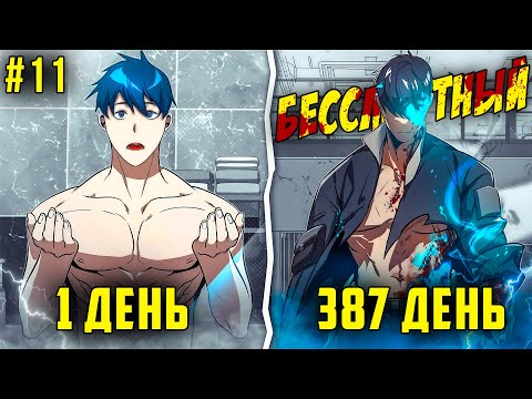 Видео: [11] Он тренировался КАЖДЫЙ ДЕНЬ, что бы стать СИЛЬНЕЙШИМ и попасть в БЕССМЕРТНЫЙ ОТРЯД