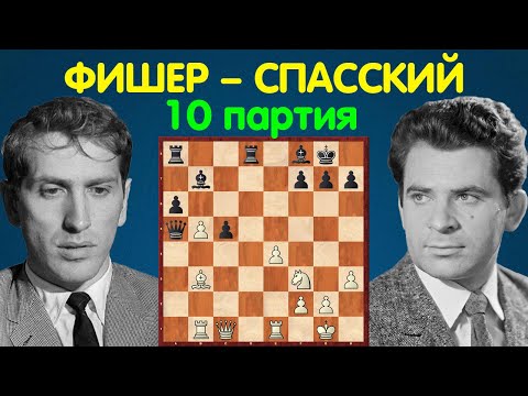 Видео: Фишер – Спасский | Чемпионат Мира по шахматам, 1972 | 10 партия