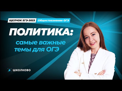 Видео: ЩЕЛЧОК по обществознанию | Политика: самые важные темы для ОГЭ